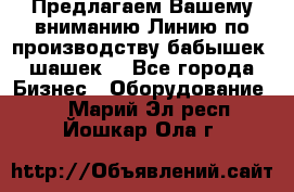 Предлагаем Вашему вниманию Линию по производству бабышек (шашек) - Все города Бизнес » Оборудование   . Марий Эл респ.,Йошкар-Ола г.